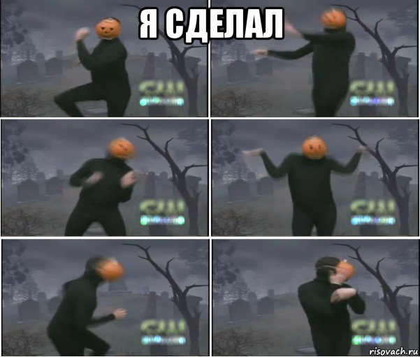 я сделал , Мем Танец тыквы