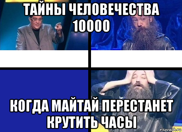 тайны человечества 10000 когда майтай перестанет крутить часы