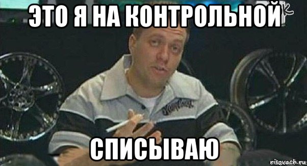 это я на контрольной списываю