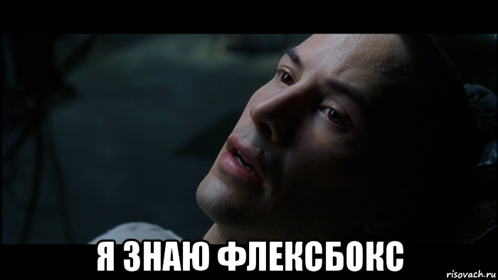  я знаю флексбокс