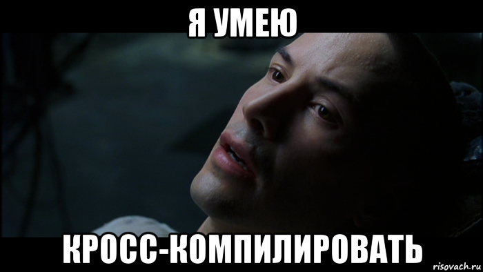 я умею кросс-компилировать