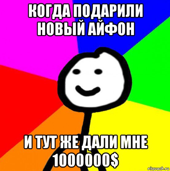 когда подарили новый айфон и тут же дали мне 1000000$, Мем теребок