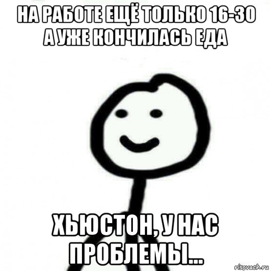 на работе ещё только 16-30 а уже кончилась еда хьюстон, у нас проблемы..., Мем Теребонька (Диб Хлебушек)