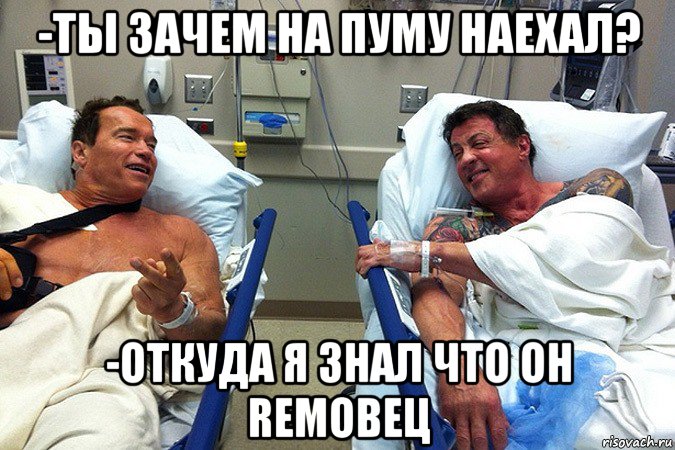 -ты зачем на пуму наехал? -откуда я знал что он remовец, Мем   Терминатор и Рокки-ничья