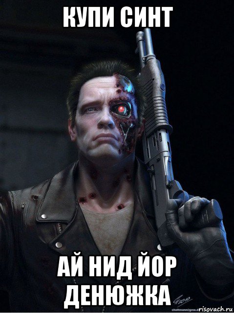 купи синт ай нид йор денюжка