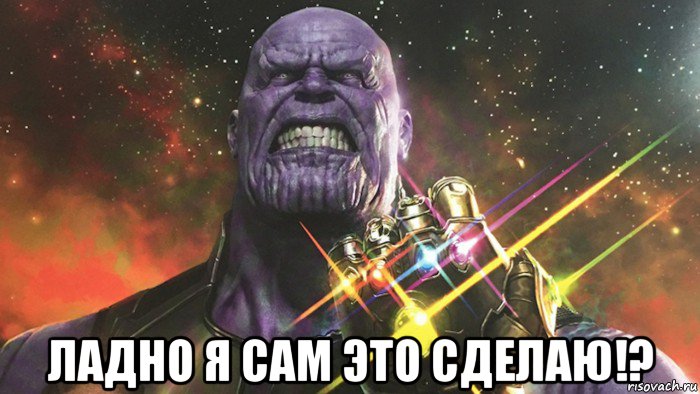  ладно я сам это сделаю!?, Мем Thanos with a glove of infinity