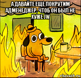а давайте еще покрутим адменеджер, чтоб он был не хуже jw 