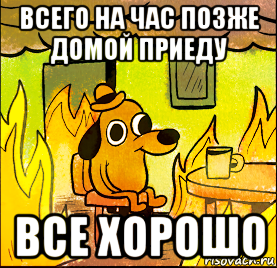 всего на час позже домой приеду все хорошо