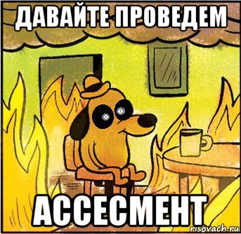 давайте проведем ассесмент