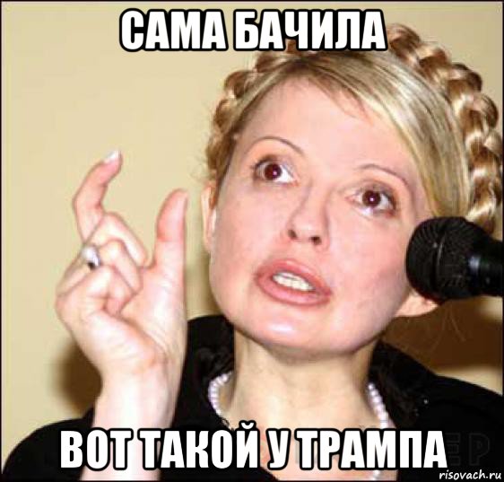 сама бачила вот такой у трампа