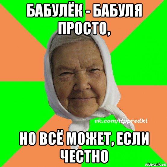 бабулёк - бабуля просто, но всё может, если честно, Мем   типичная бабушка