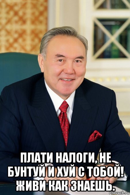  плати налоги, не бунтуй и хуй с тобой! живи как знаешь., Мем Типичная власть