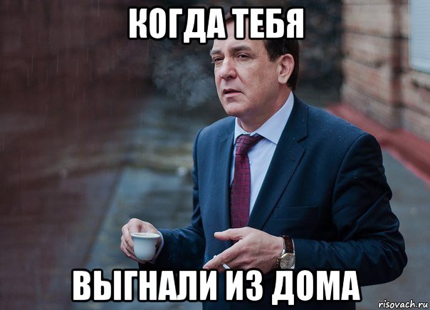 когда тебя выгнали из дома