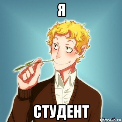 я студент