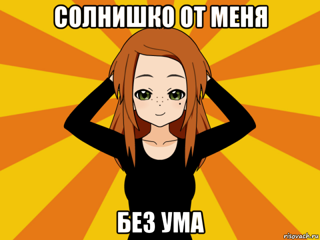 солнишко от меня без ума