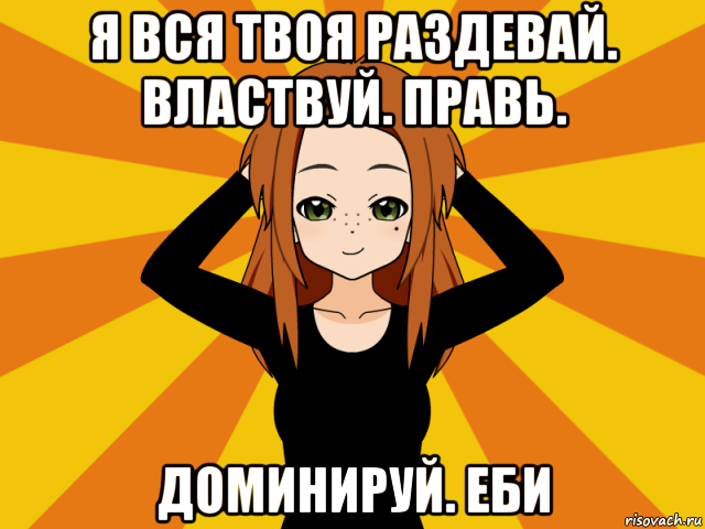 я вся твоя раздевай. властвуй. правь. доминируй. еби, Мем Типичный игрок кисекае