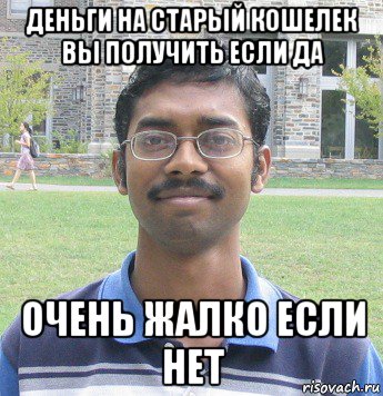 деньги на старый кошелек вы получить если да очень жалко если нет