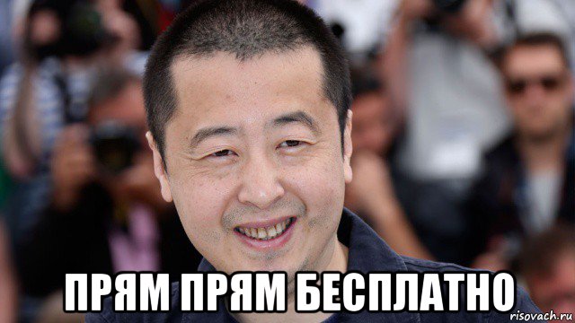  прям прям бесплатно