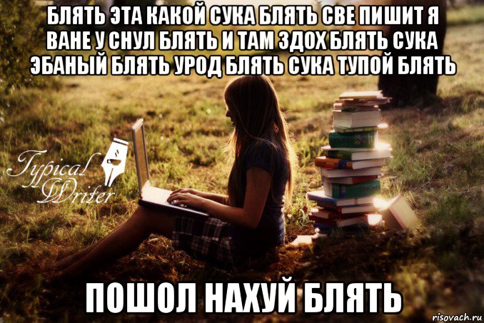 блять эта какой сука блять све пишит я ване у снул блять и там здох блять сука эбаный блять урод блять сука тупой блять пошол нахуй блять