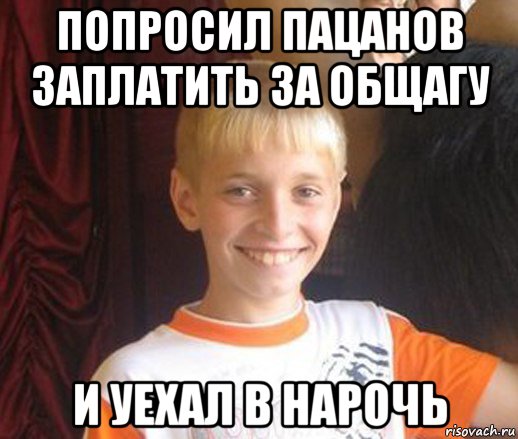 попросил пацанов заплатить за общагу и уехал в нарочь, Мем Типичный школьник