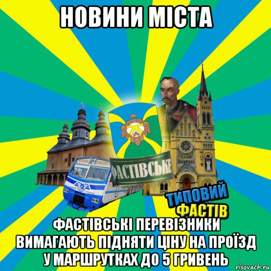 новини міста фастівські перевізники вимагають підняти ціну на проїзд у маршрутках до 5 гривень