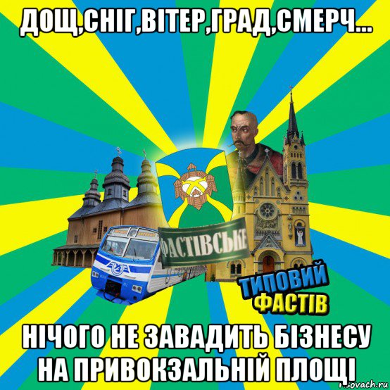 дощ,сніг,вітер,град,смерч... нічого не завадить бізнесу на привокзальній площі