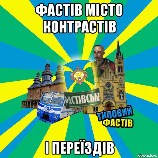 фастів місто контрастів і переїздів