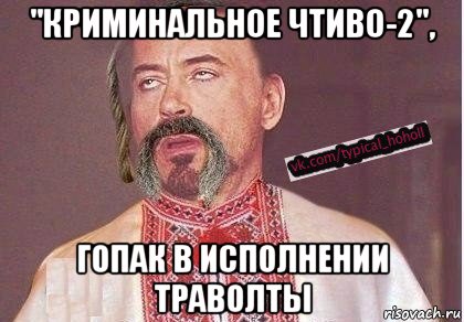 "криминальное чтиво-2", гопак в исполнении траволты