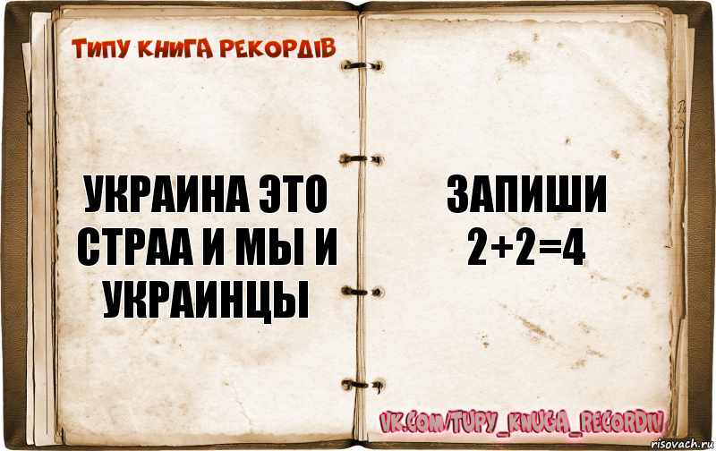 украина это страа и мы и украинцы запиши 2+2=4, Комикс  Типу книга рекордв