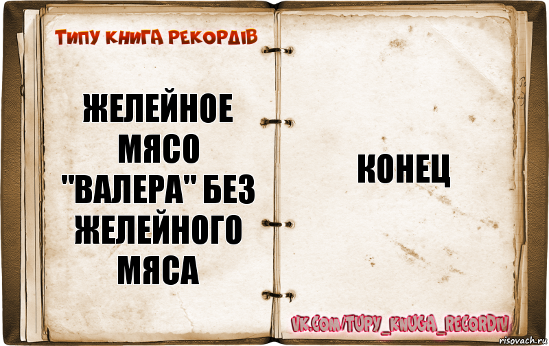 желейное мясо "Валера" без желейного мяса Конец, Комикс  Типу книга рекордв