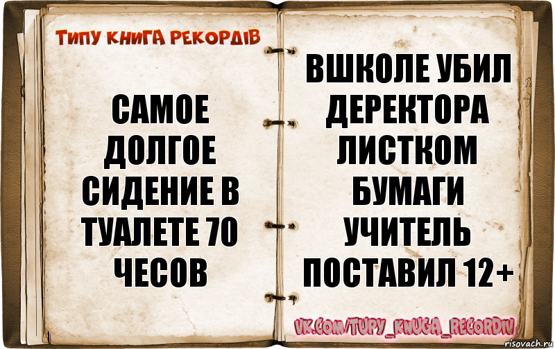 САМОЕ ДОЛГОЕ СИДЕНИЕ В ТУАЛЕТЕ 70 чесов ВШКОЛЕ УБИЛ ДЕРЕКТОРА ЛИСТКОМ БУМАГИ УЧИТЕЛЬ ПОСТАВИЛ 12+