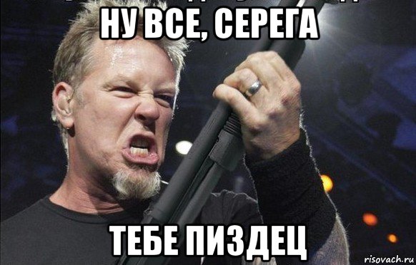 ну все, серега тебе пиздец, Мем То чувство когда