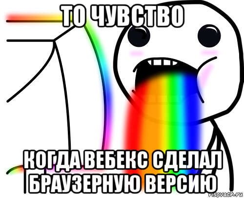 то чувство когда вебекс сделал браузерную версию, Мем То чувство