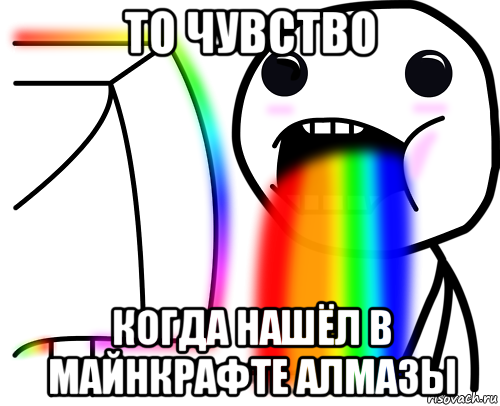 то чувство когда нашёл в майнкрафте алмазы, Мем То чувство