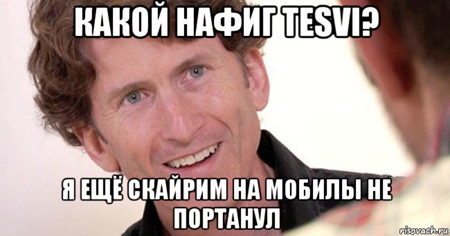 какой нафиг tesvi? я ещё скайрим на мобилы не портанул, Мем Тодд Говард