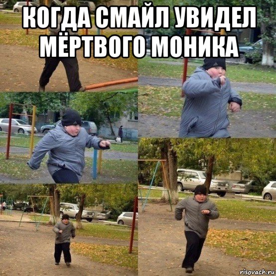 когда смайл увидел мёртвого моника 