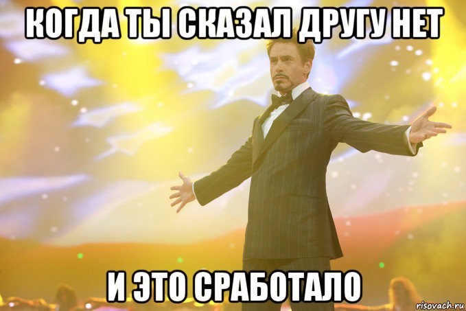 когда ты сказал другу нет и это сработало, Мем Тони Старк (Роберт Дауни младший)