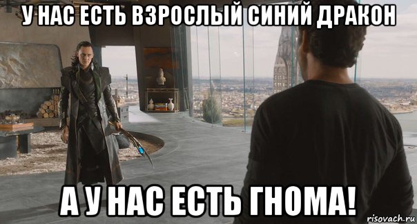 у нас есть взрослый синий дракон а у нас есть гнома!