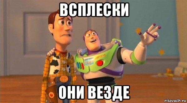 всплески они везде