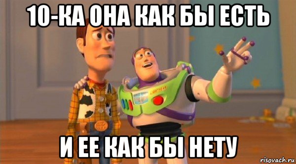 10-ка она как бы есть и ее как бы нету
