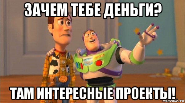 зачем тебе деньги? там интересные проекты!
