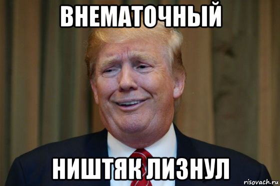 внематочный ништяк лизнул