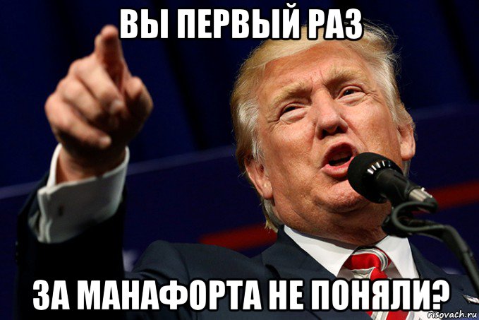вы первый раз за манафорта не поняли?