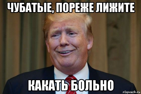 чубатые, пореже лижите какать больно