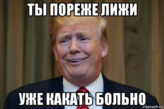 ты пореже лижи уже какать больно