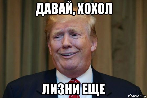 давай, хохол лизни еще
