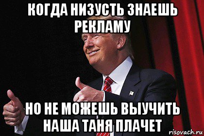 когда низусть знаешь рекламу но не можешь выучить наша таня плачет