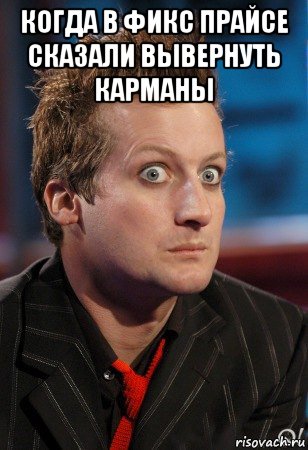 когда в фикс прайсе сказали вывернуть карманы , Мем тре кул пиздец