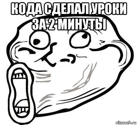 кода сделал уроки за 2 минуты , Мем  Trollface LOL