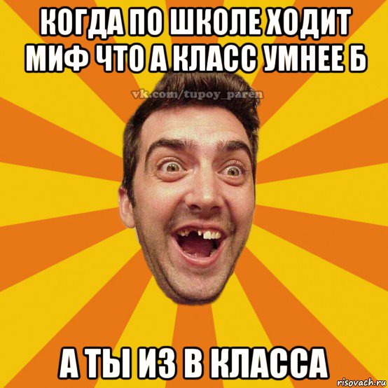 когда по школе ходит миф что а класс умнее б а ты из в класса